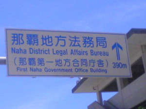 Naha District Legal Affairs Bureau