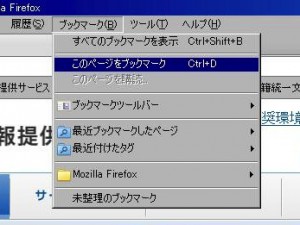 Firefoxブックマーク
