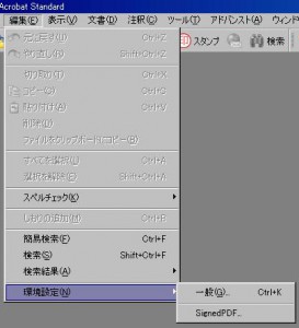 Acrobat環境設定SignedPDF