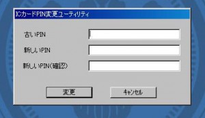ICカードPIN変更ツール